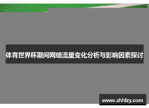 体育世界杯期间网络流量变化分析与影响因素探讨