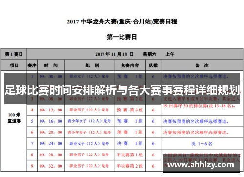 足球比赛时间安排解析与各大赛事赛程详细规划