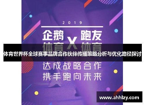 体育世界杯全球赛事品牌合作伙伴传播策略分析与优化路径探讨