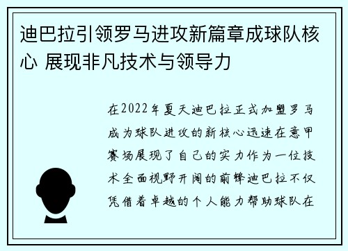 迪巴拉引领罗马进攻新篇章成球队核心 展现非凡技术与领导力