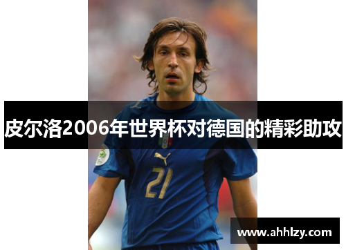 皮尔洛2006年世界杯对德国的精彩助攻