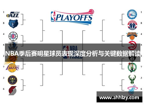 NBA季后赛明星球员表现深度分析与关键数据解读