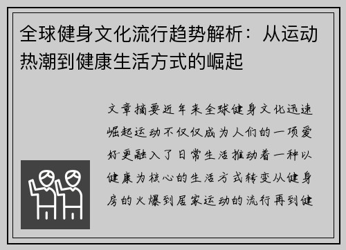 全球健身文化流行趋势解析：从运动热潮到健康生活方式的崛起